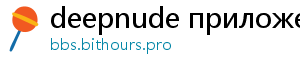 deepnude приложение